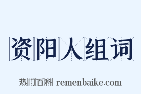资阳人组词是什么意思的图片